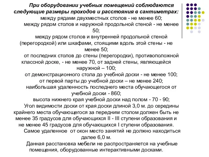 При оборудовании учебных помещений соблюдаются следующие размеры проходов и расстояния