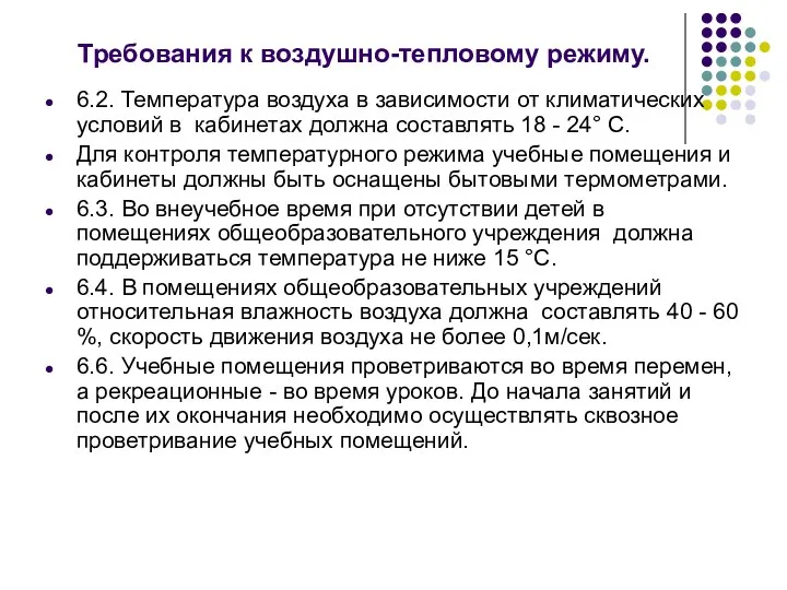 Требования к воздушно-тепловому режиму. 6.2. Температура воздуха в зависимости от