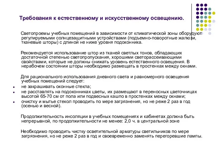 Требования к естественному и искусственному освещению. Светопроемы учебных помещений в