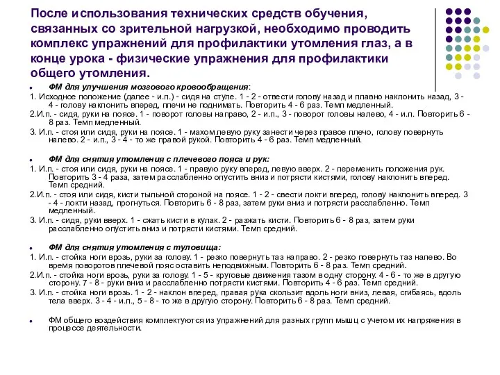 После использования технических средств обучения, связанных со зрительной нагрузкой, необходимо