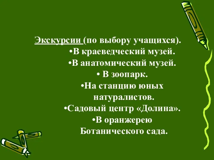 Экскурсии (по выбору учащихся). В краеведческий музей. В анатомический музей.