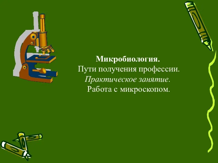 Микробиология. Пути получения профессии. Практическое занятие. Работа с микроскопом.