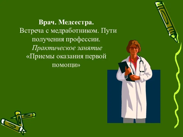 Врач. Медсестра. Встреча с медработником. Пути получения профессии. Практическое занятие «Приемы оказания первой помощи»