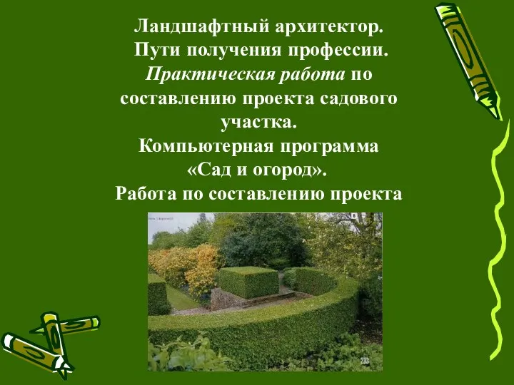 Ландшафтный архитектор. Пути получения профессии. Практическая работа по составлению проекта