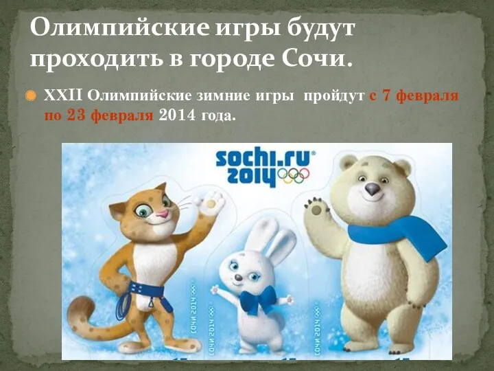 ХХII Олимпийские зимние игры пройдут с 7 февраля по 23 февраля 2014 года.