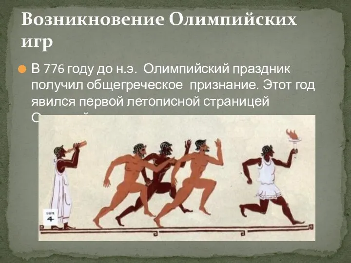 В 776 году до н.э. Олимпийский праздник получил общегреческое признание. Этот год явился