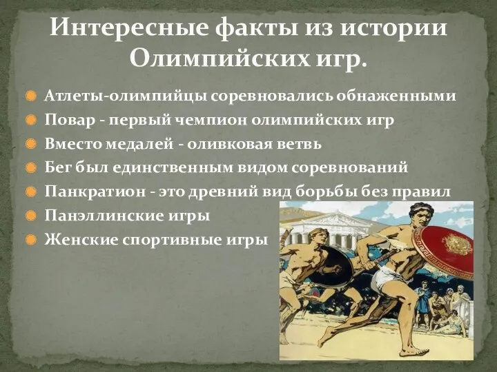 Атлеты-олимпийцы соревновались обнаженными Повар - первый чемпион олимпийских игр Вместо