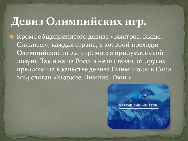 Кроме общепринятого девиза «Быстрее. Выше. Сильнее.», каждая страна, в которой