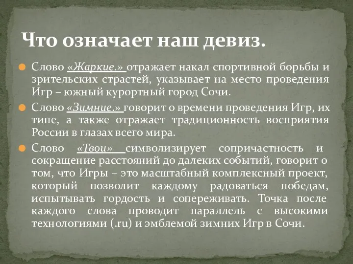 Слово «Жаркие.» отражает накал спортивной борьбы и зрительских страстей, указывает