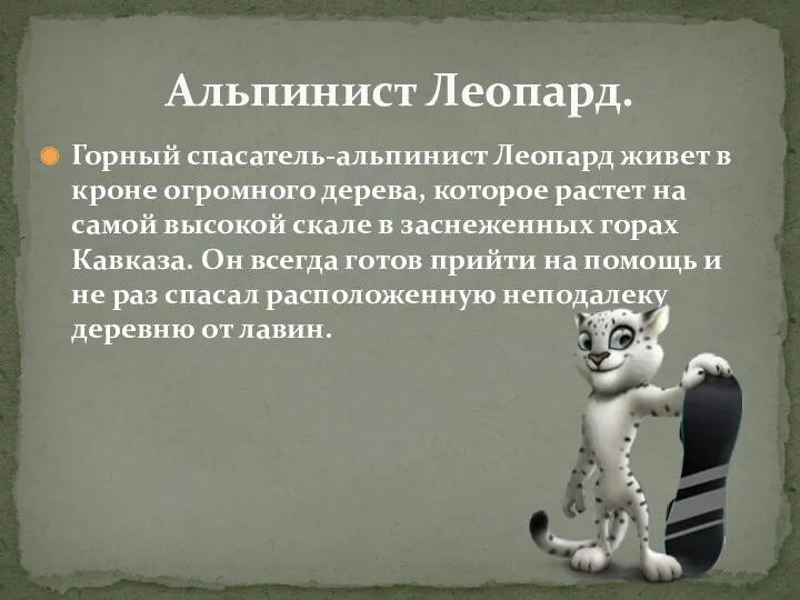 Горный спасатель-альпинист Леопард живет в кроне огромного дерева, которое растет