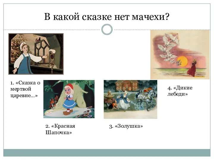 В какой сказке нет мачехи? 1. «Сказка о мертвой царевне…»