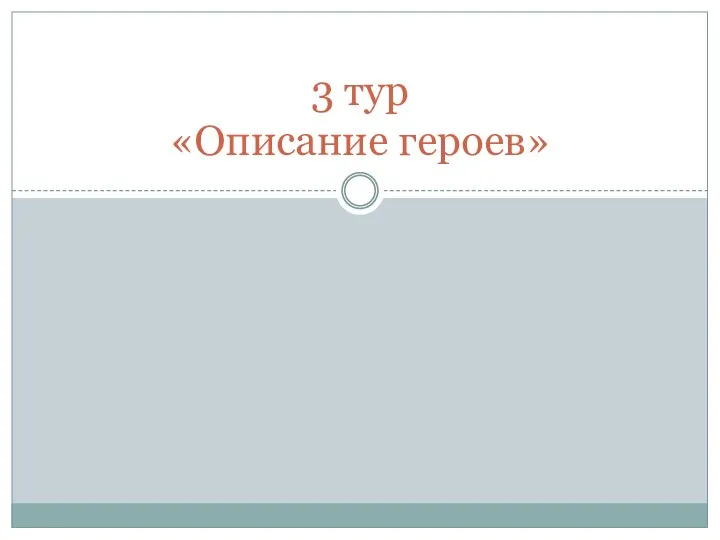 3 тур «Описание героев»