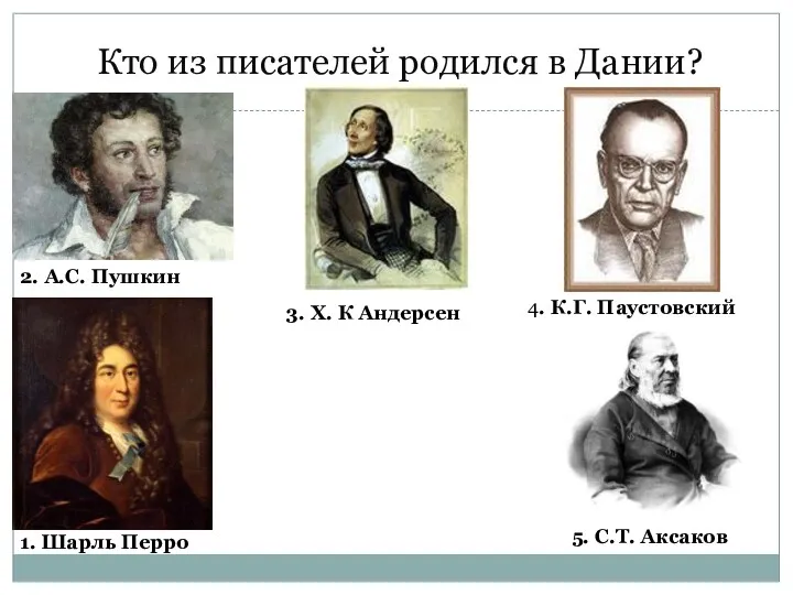 Кто из писателей родился в Дании? 2. А.С. Пушкин 3.