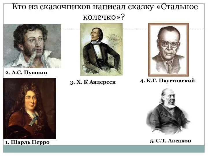 Кто из сказочников написал сказку «Стальное колечко»? 2. А.С. Пушкин