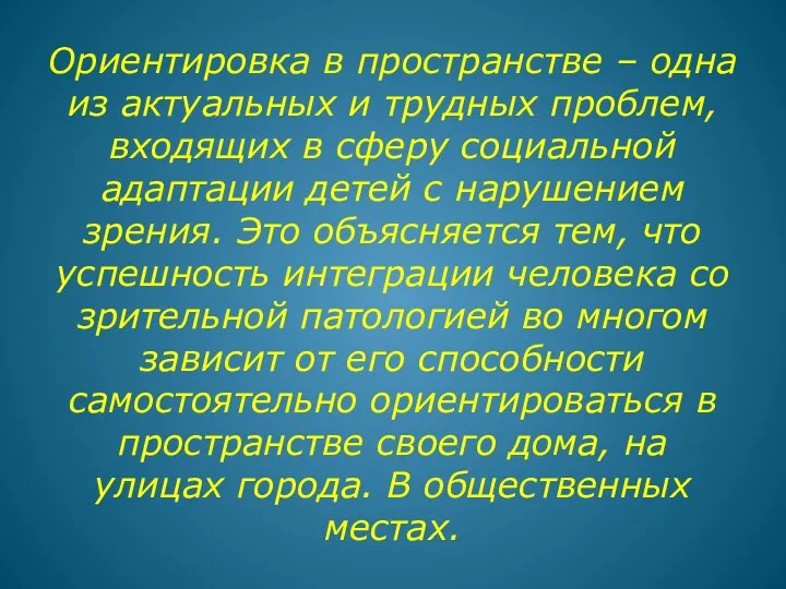 Ориентировка в пространстве – одна из актуальных и трудных проблем,