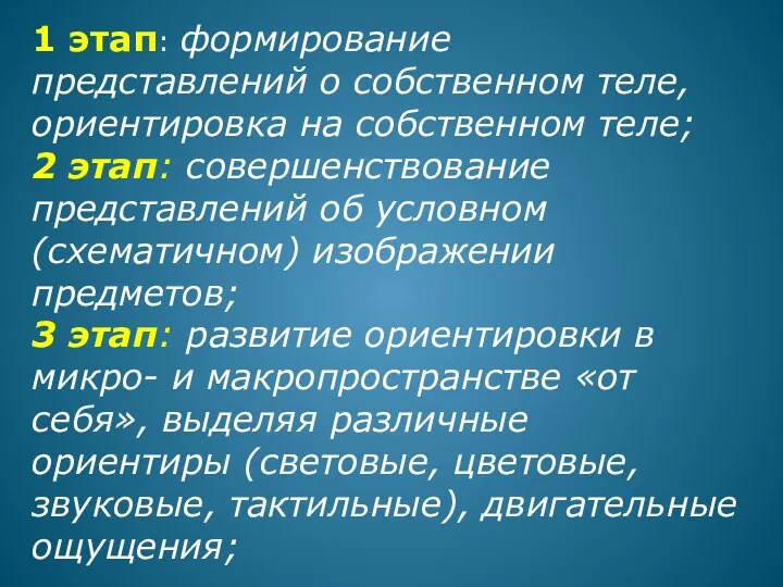 1 этап: формирование представлений о собственном теле, ориентировка на собственном