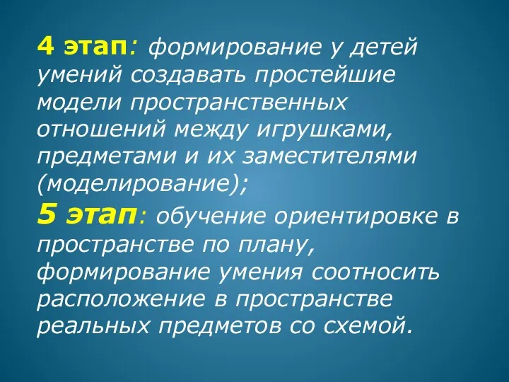 4 этап: формирование у детей умений создавать простейшие модели пространственных