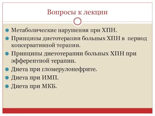 Вопросы к лекции Метаболические нарушения при ХПН. Принципы диетотерапии больных