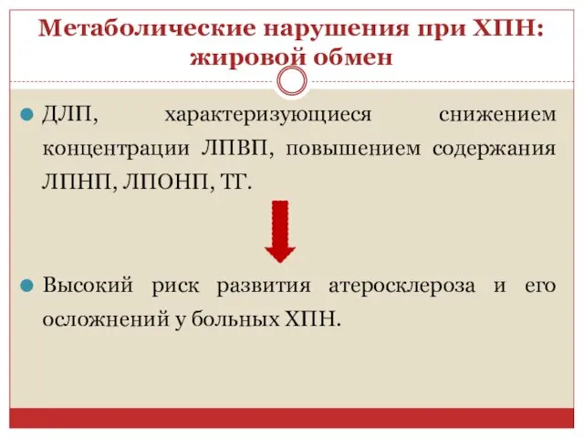 Метаболические нарушения при ХПН: жировой обмен ДЛП, характеризующиеся снижением концентрации