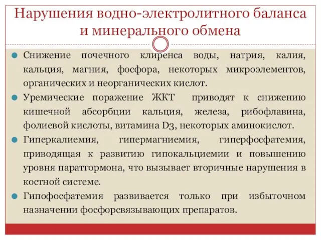 Нарушения водно-электролитного баланса и минерального обмена Снижение почечного клиренса воды,