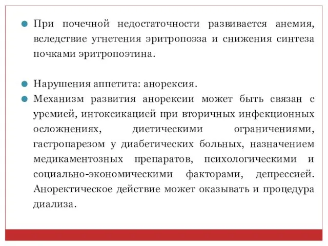 При почечной недостаточности развивается анемия, вследствие угнетения эритропоэза и снижения