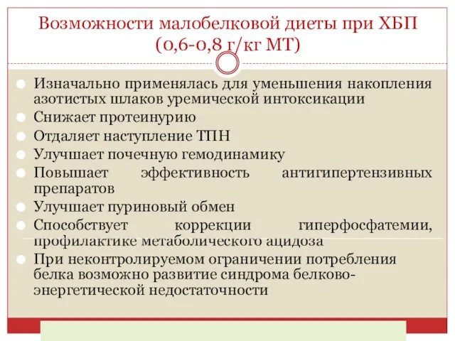 Возможности малобелковой диеты при ХБП (0,6-0,8 г/кг МТ) Изначально применялась