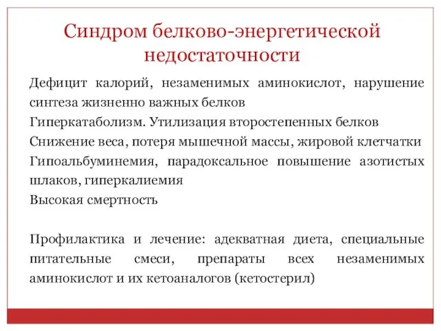 Синдром белково-энергетической недостаточности Дефицит калорий, незаменимых аминокислот, нарушение синтеза жизненно