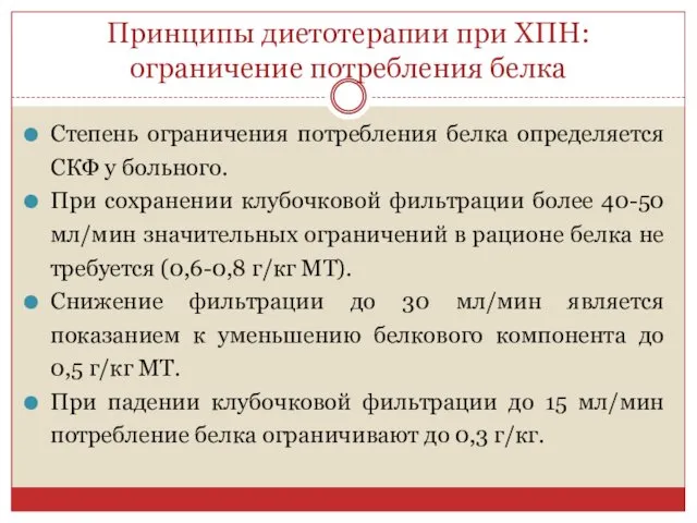 Принципы диетотерапии при ХПН: ограничение потребления белка Степень ограничения потребления