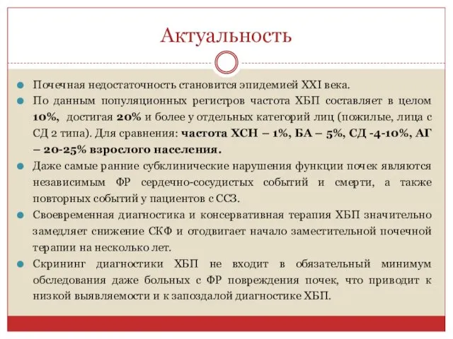 Актуальность Почечная недостаточность становится эпидемией XXI века. По данным популяционных