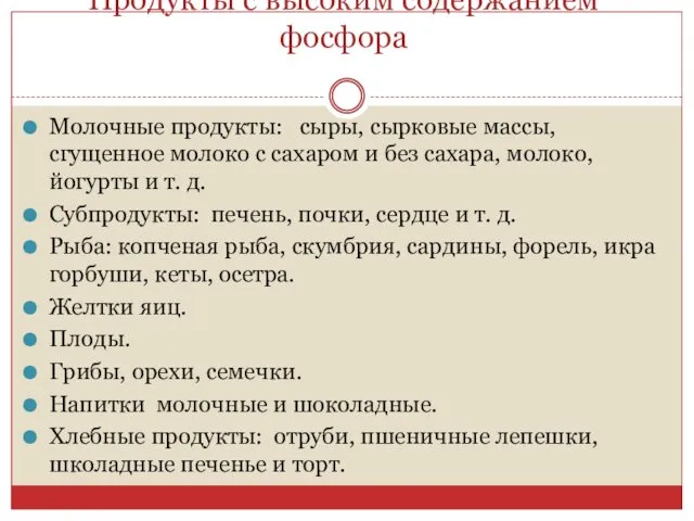 Продукты с высоким содержанием фосфора Молочные продукты: сыры, сырковые массы,