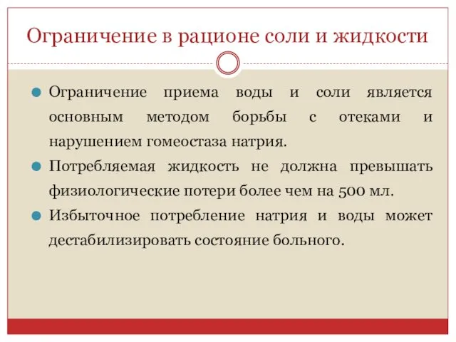 Ограничение в рационе соли и жидкости Ограничение приема воды и