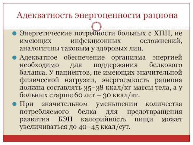 Адекватность энергоценности рациона Энергетические потребности больных с ХПН, не имеющих