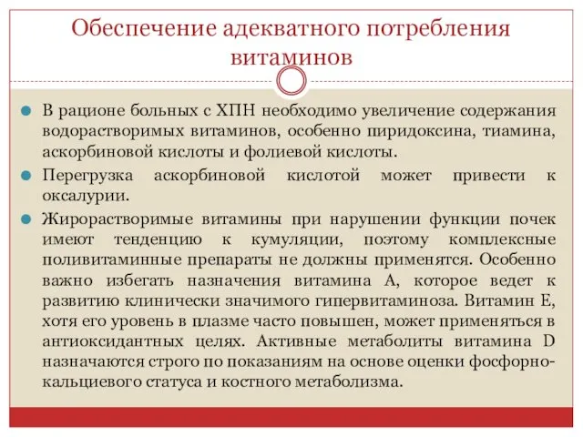 Обеспечение адекватного потребления витаминов В рационе больных с ХПН необходимо