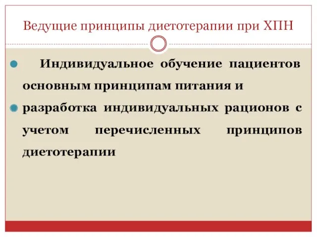 Ведущие принципы диетотерапии при ХПН Индивидуальное обучение пациентов основным принципам