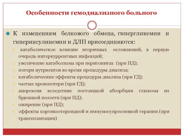 Особенности гемодиализного больного К изменениям белкового обмена, гипергликемии и гиперинсулинемии