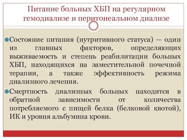 Питание больных ХБП на регулярном гемодиализе и перитонеальном диализе Состояние