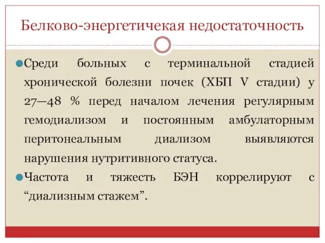 Белково-энергетичекая недостаточность Среди больных с терминальной стадией хронической болезни почек