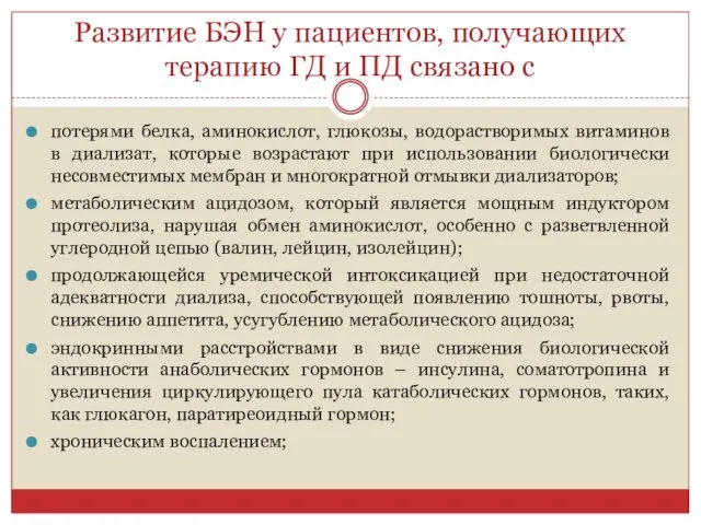 Развитие БЭН у пациентов, получающих терапию ГД и ПД связано