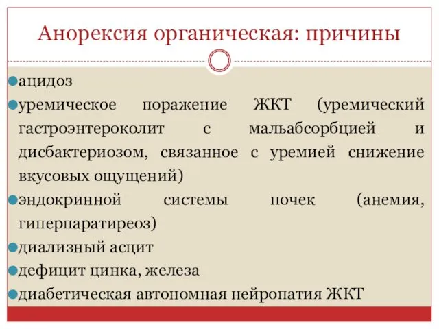 Анорексия органическая: причины ацидоз уремическое поражение ЖКТ (уремический гастроэнтероколит с