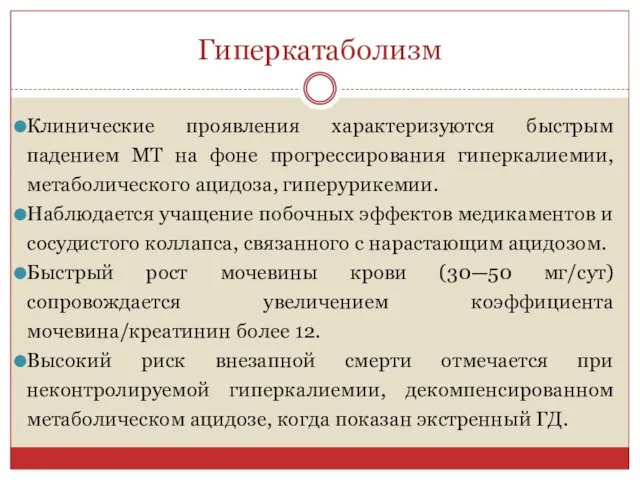 Гиперкатаболизм Клинические проявления характеризуются быстрым падением МТ на фоне прогрессирования