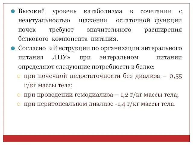 Высокий уровень катаболизма в сочетании с неактуальностью щажения остаточной функции