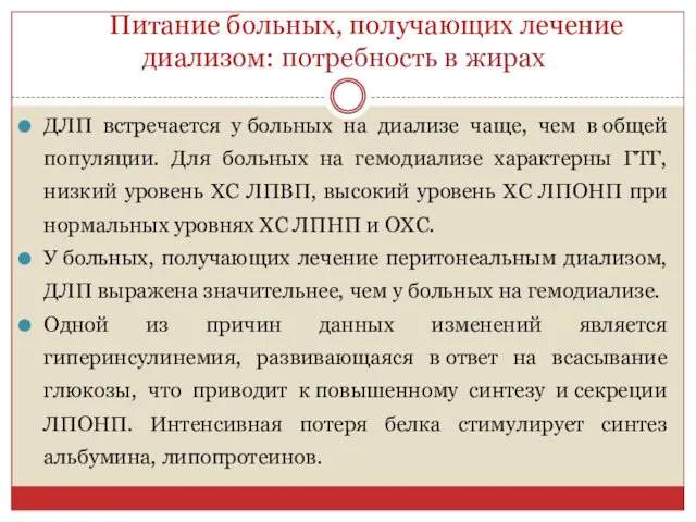 Питание больных, получающих лечение диализом: потребность в жирах ДЛП встречается