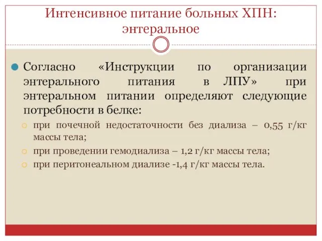 Интенсивное питание больных ХПН: энтеральное Согласно «Инструкции по организации энтерального