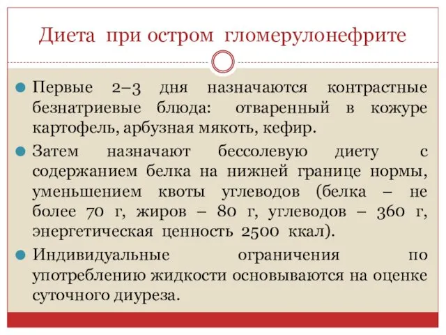 Диета при остром гломерулонефрите Первые 2–3 дня назначаются контрастные безнатриевые