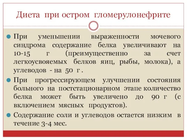 Диета при остром гломерулонефрите При уменьшении выраженности мочевого синдрома содержание