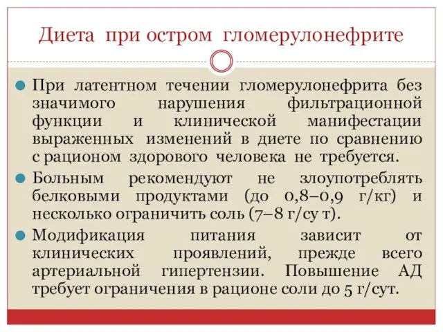 Диета при остром гломерулонефрите При латентном течении гломерулонефрита без значимого