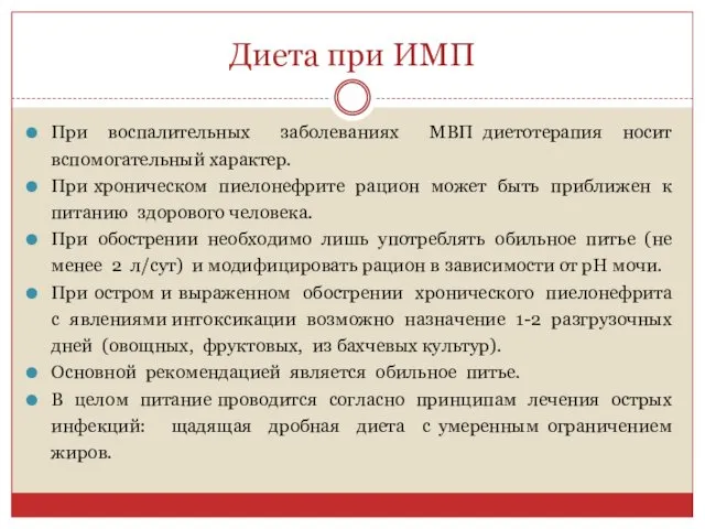 Диета при ИМП При воспалительных заболеваниях МВП диетотерапия носит вспомогательный