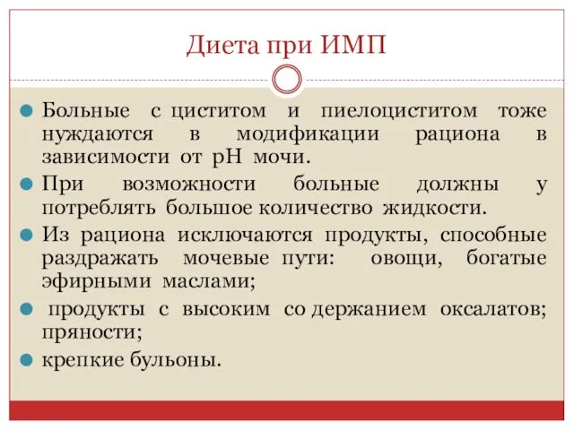 Диета при ИМП Больные с циститом и пиелоциститом тоже нуждаются