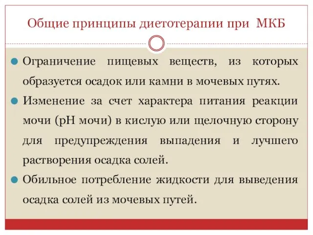 Общие принципы диетотерапии при МКБ Ограничение пищевых веществ, из которых