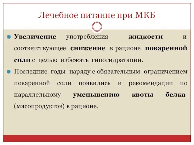 Лечебное питание при МКБ Увеличение употребления жидкости и соответствующее снижение